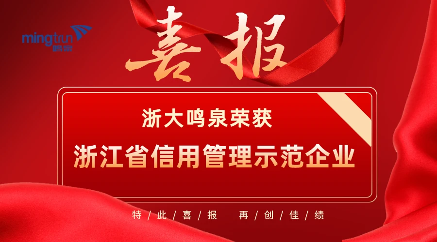 喜报！浙大雷速官方网站-雷速（中国）荣获2021年度“浙江省信用管理示范企业”