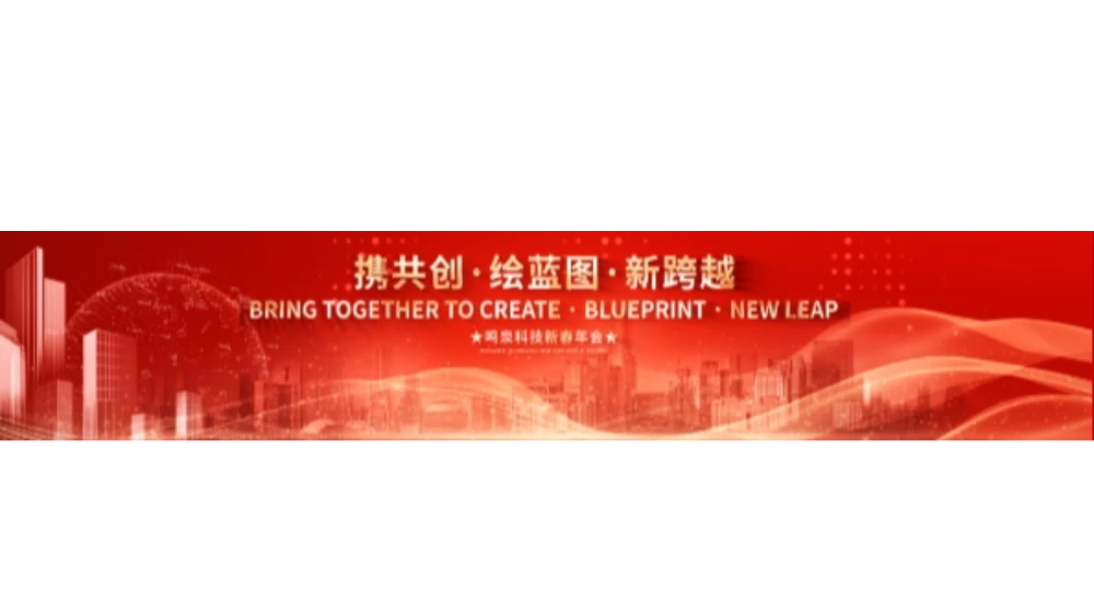 2024年雷速官方网站-雷速（中国）科技“携共创 绘蓝图 新跨越”年会盛典