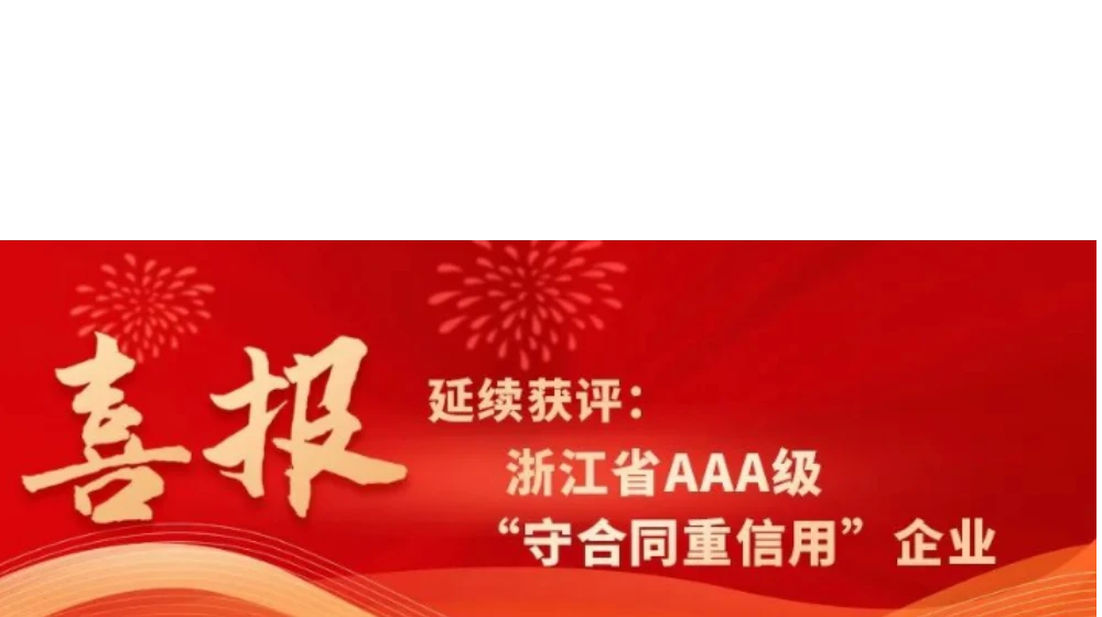 雷速官方网站-雷速（中国）科技延续获评浙江省AAA级“守合同重信用”企业
